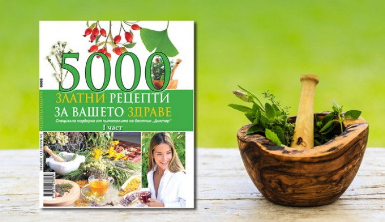  „5 000 златни рецепти за Вашето здраве“ на пазара