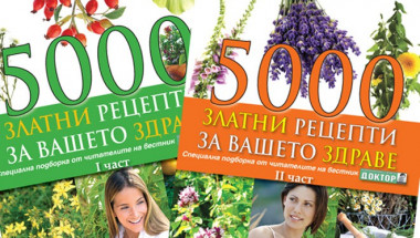 ​Уникалните здравни енциклопедии „5000 златни рецепти за Вашето здраве“ вече могат да се купят от редакцията!