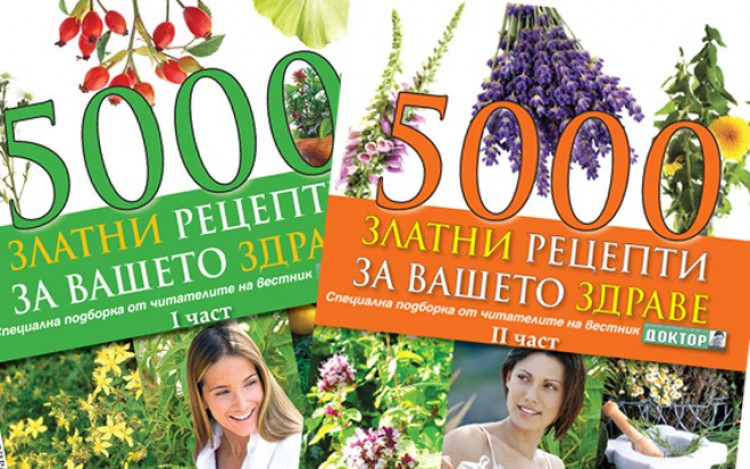 ​Уникалните здравни енциклопедии „5000 златни рецепти за Вашето здраве“ вече могат да се купят от редакцията!