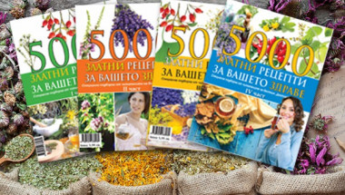 ​Здравните енциклопедии „500 златни рецепти за Вашето здраве“ идват с коледен подарък!