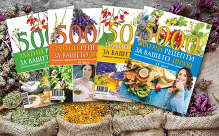 ​Здравните енциклопедии „500 златни рецепти за Вашето здраве“ идват с коледен подарък!