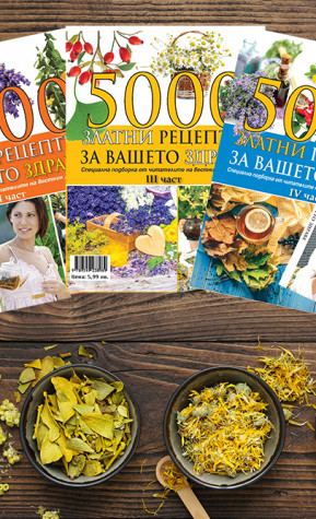 Стотици билкови рецепти са събрани в здравните енциклопедии „500 златни рецепти за Вашето здраве“