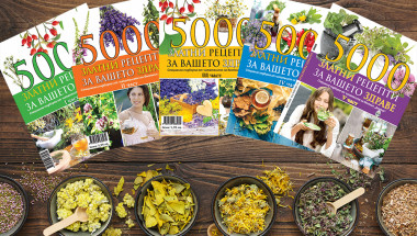 Стотици билкови рецепти са събрани в здравните енциклопедии „5000 златни рецепти за Вашето здраве“