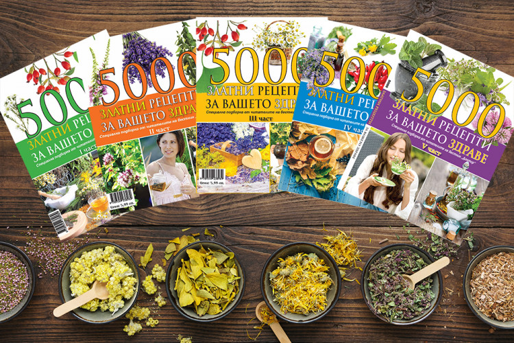 Стотици билкови рецепти са събрани в здравните енциклопедии „5000 златни рецепти за Вашето здраве“