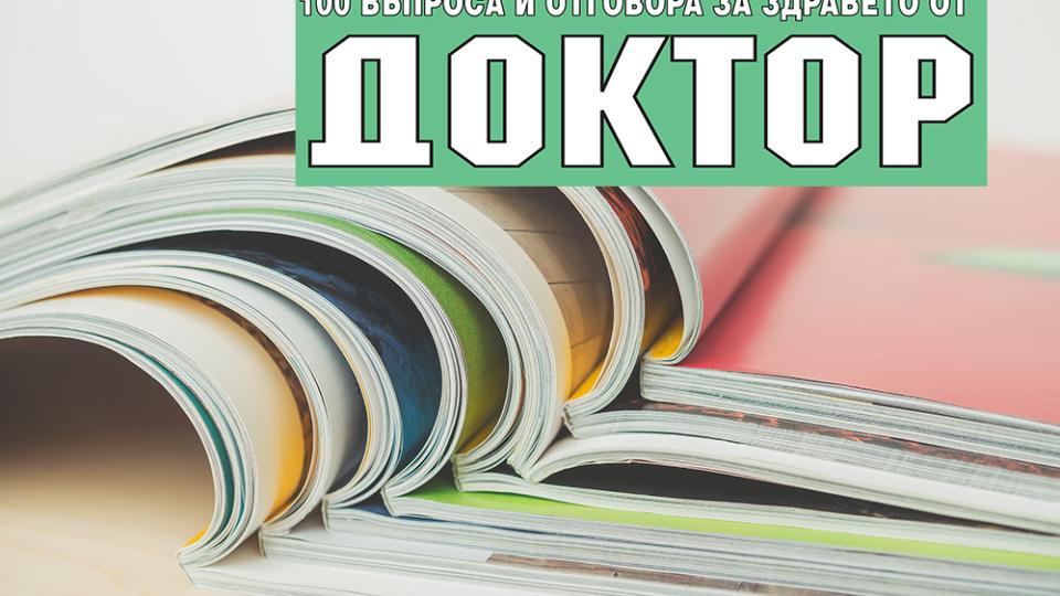 Великденска промоция! Безплатна книга с вестник „Доктор“