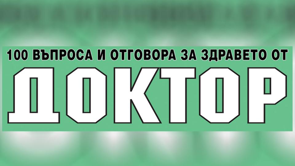 Очаквайте от 1 ноември новия Здравен справочник на в. “Доктор” !