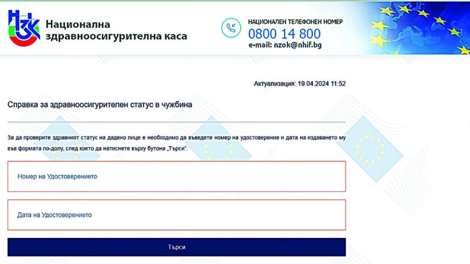 Нова е-услуга на НЗОК дава информация за здравноосигурителния статус