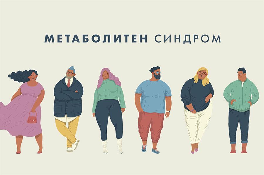 Какво е метаболитен синдром - симптоми и лечение