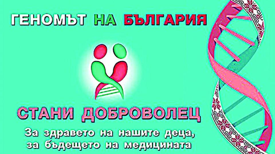 Изследват генофонда на съвременните българи