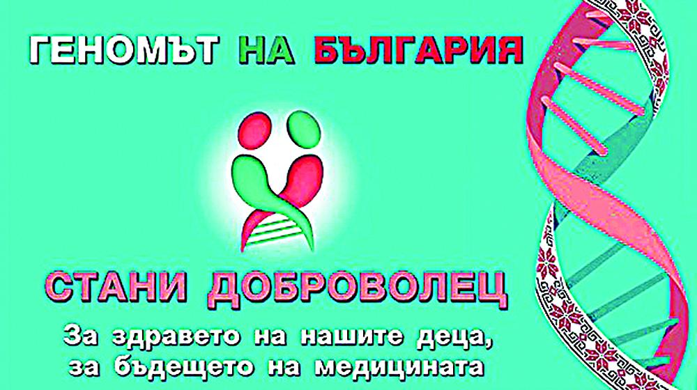 Изследват генофонда на съвременните българи