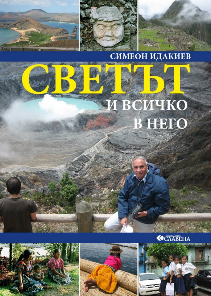 Симеон Идакиев: 12-сантиметров стенд ме спаси от тромб