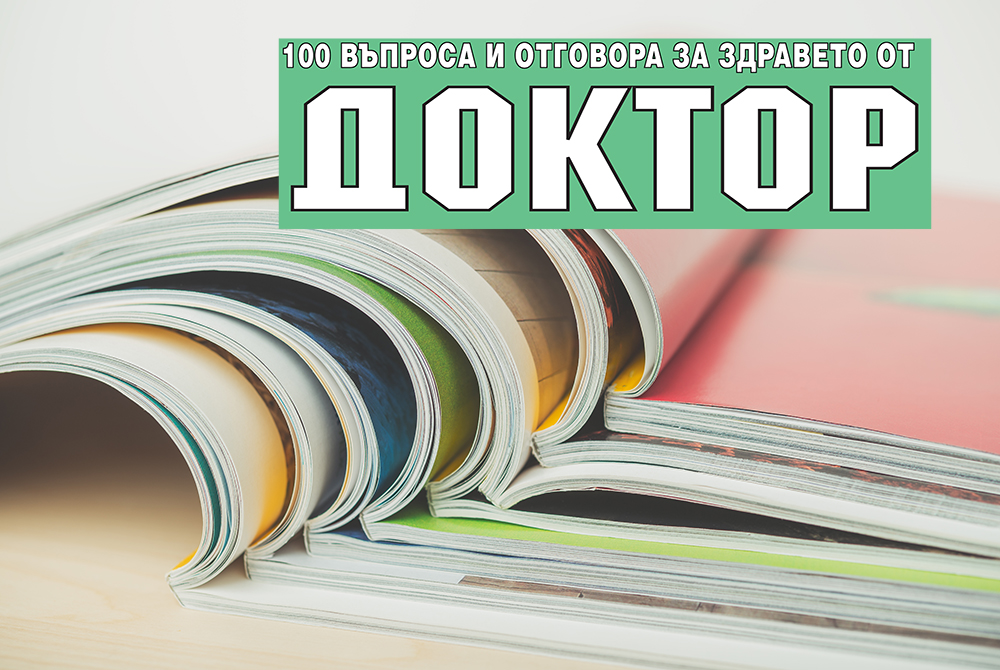 Великденска промоция! Безплатна книга с вестник „Доктор“